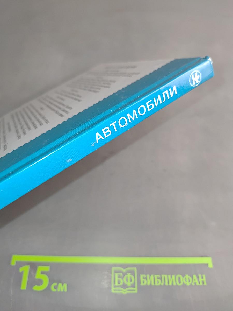 Автомобили. Школьный путеводитель