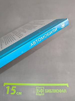 Автомобили. Школьный путеводитель