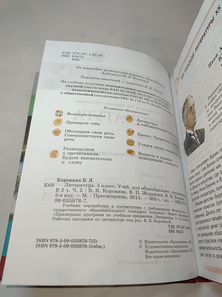 Литература 5 класс. Часть 2