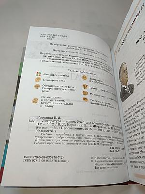 Литература 5 класс. Часть 2