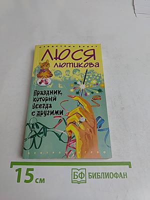 Люся Лючикова. Праздник, который всегда с другими