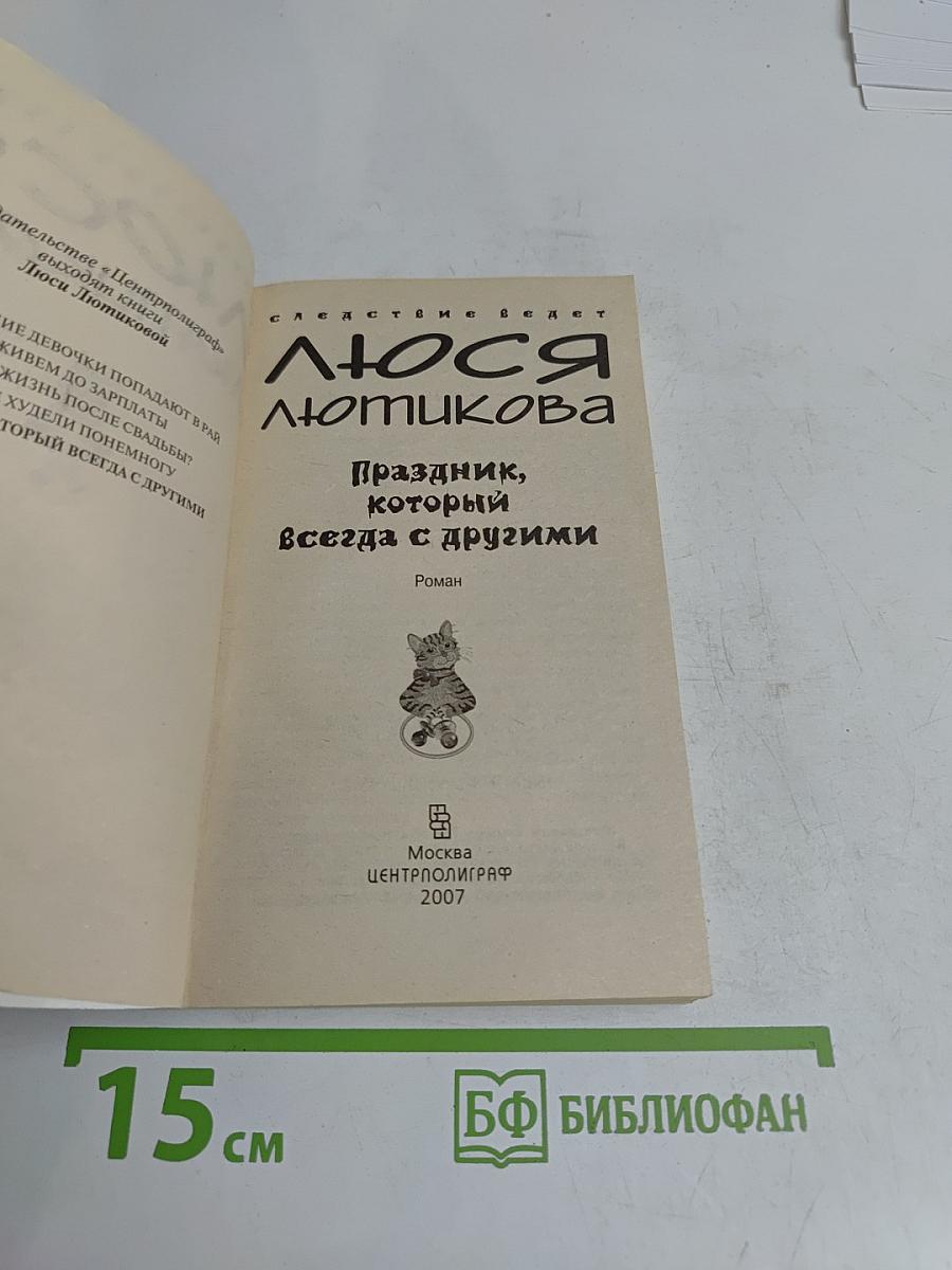 Люся Лючикова. Праздник, который всегда с другими