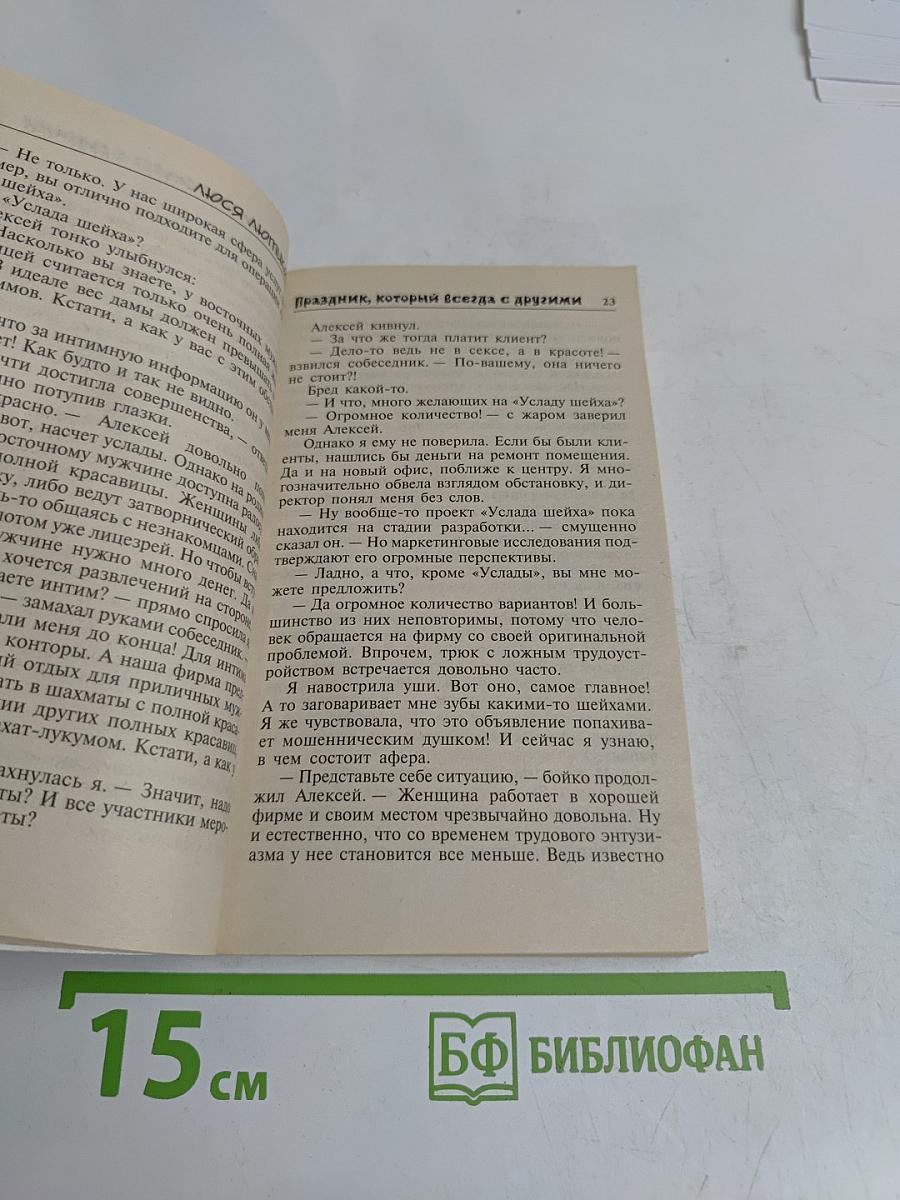Люся Лючикова. Праздник, который всегда с другими