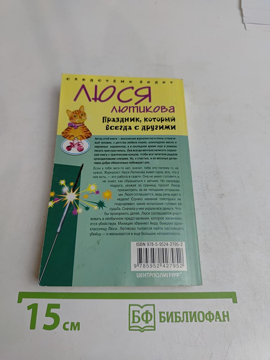 Люся Лючикова. Праздник, который всегда с другими