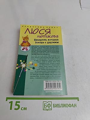 Люся Лючикова. Праздник, который всегда с другими