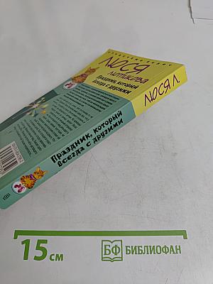 Люся Лючикова. Праздник, который всегда с другими