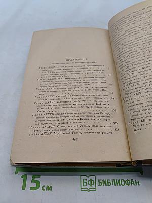 Посмертные записки Пиквикского клуба. Том второй