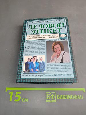 Деловой этикет
