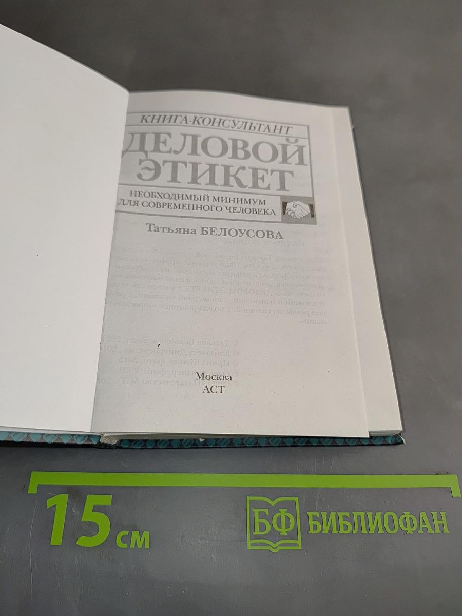 Деловой этикет