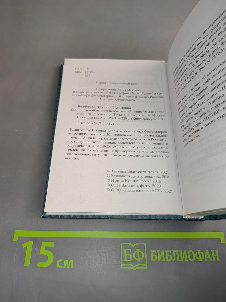 Деловой этикет