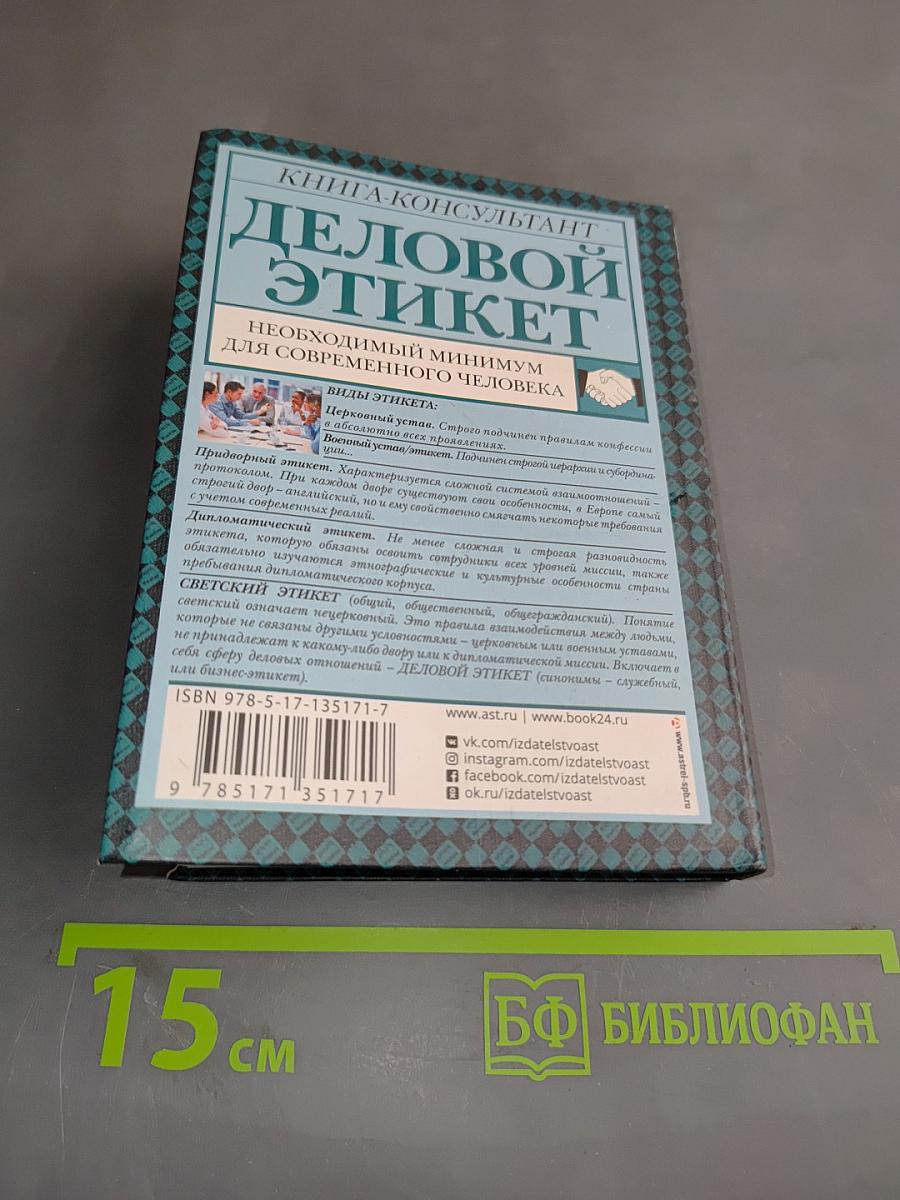 Деловой этикет