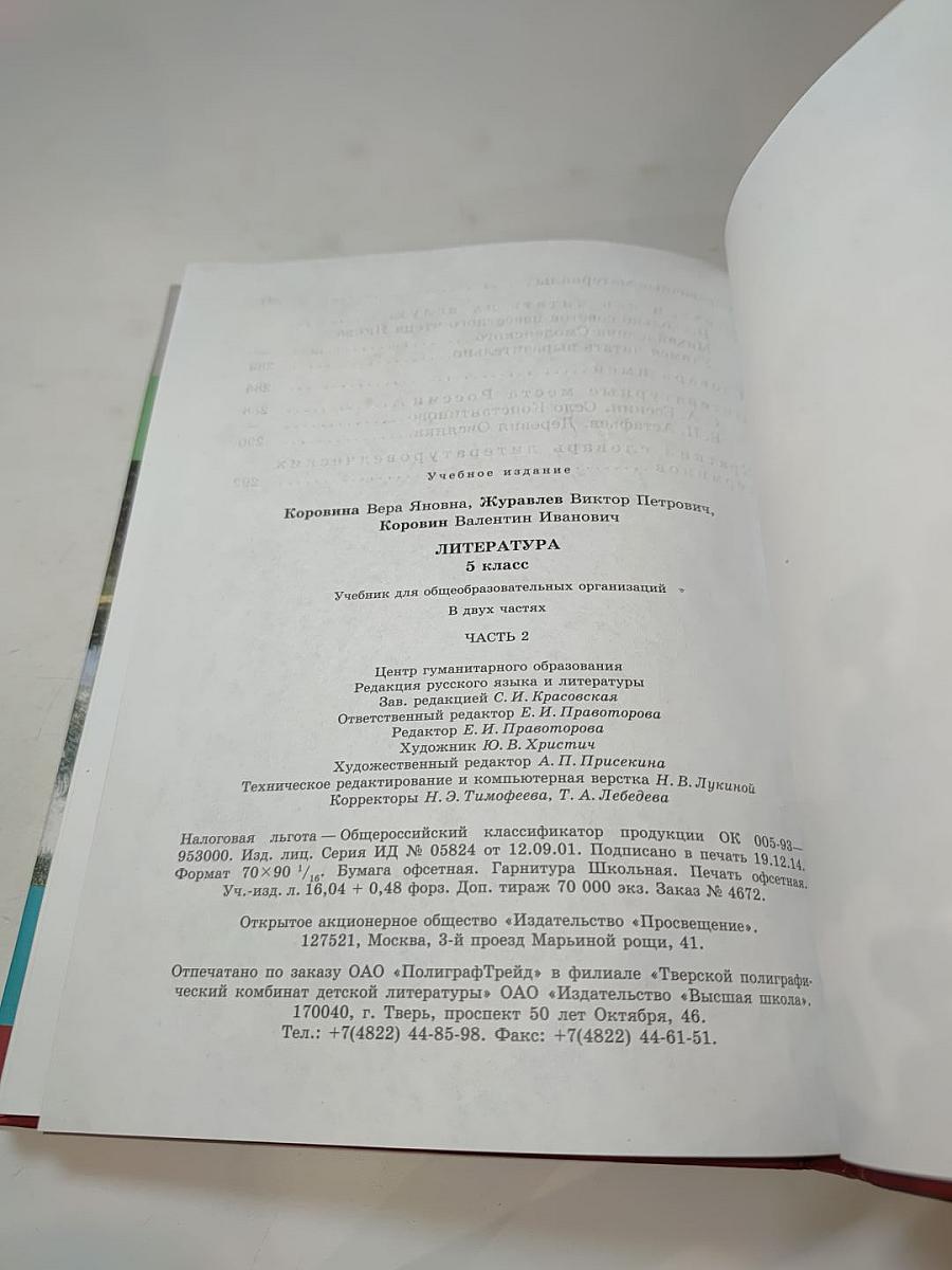 Литература 5 класс. Часть 2