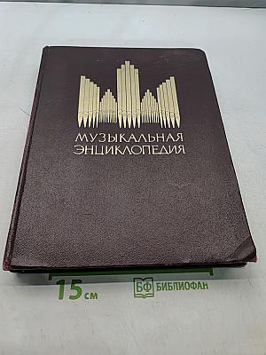 Музыкальная энциклопедия. Том 3. Корто — Октоль