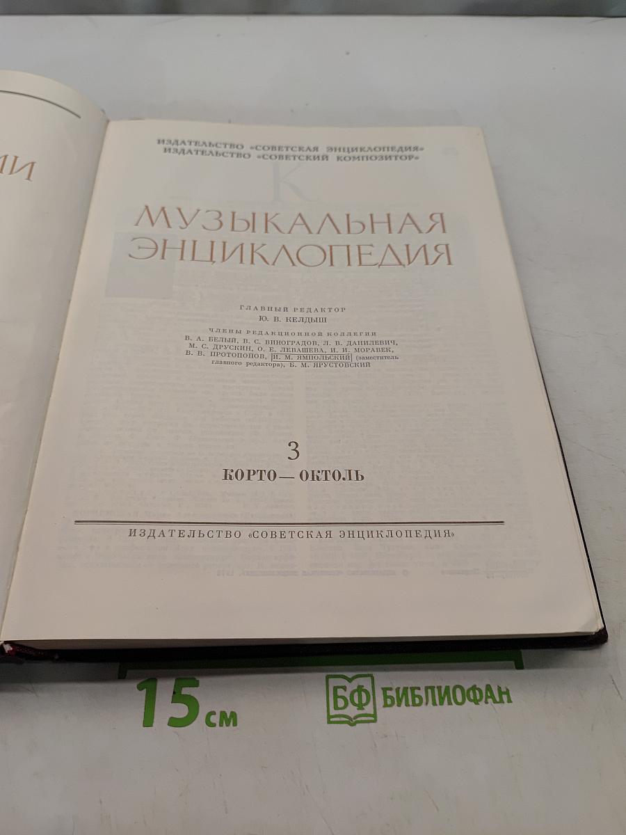 Музыкальная энциклопедия. Том 3. Корто — Октоль