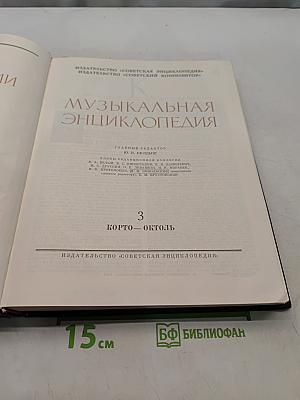 Музыкальная энциклопедия. Том 3. Корто — Октоль