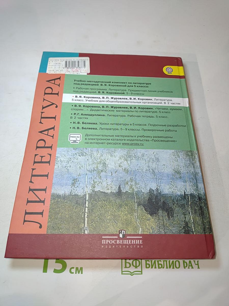 Литература 5 класс. Часть 2