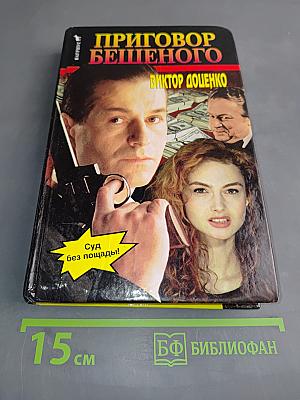 Приговор Бешеного