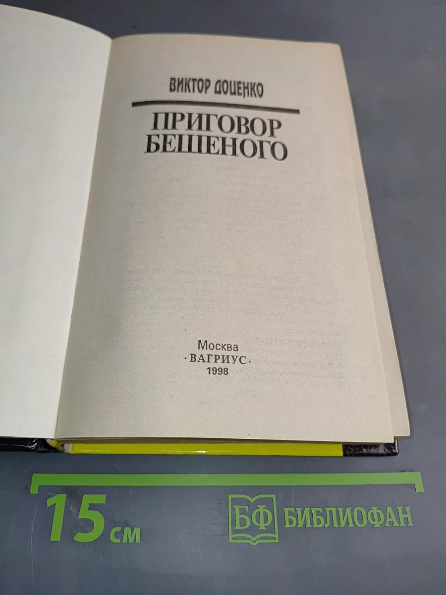 Приговор Бешеного