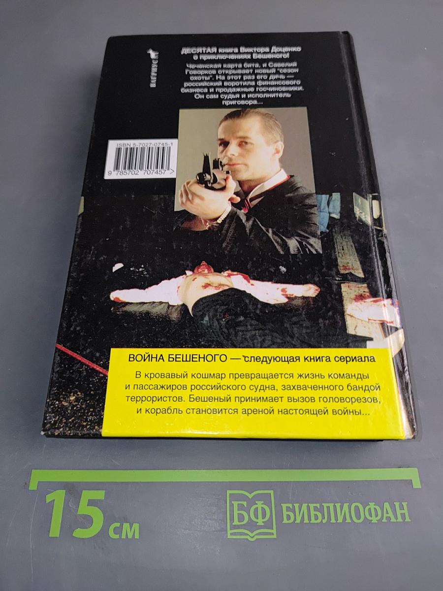 Приговор Бешеного