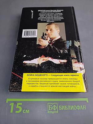 Приговор Бешеного