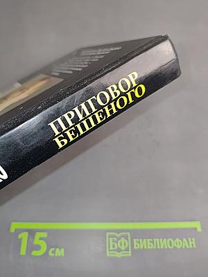 Приговор Бешеного