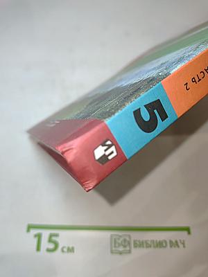 Литература 5 класс. Часть 2
