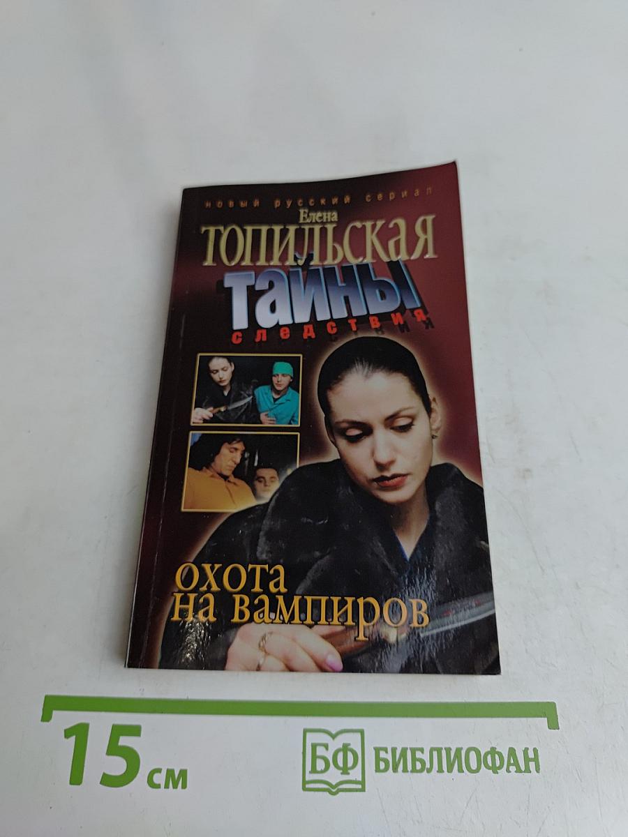 Топильская тайны. Охота на вампиров