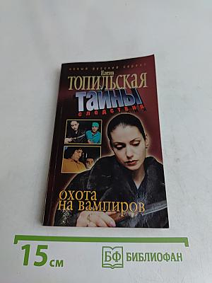 Топильская тайны. Охота на вампиров