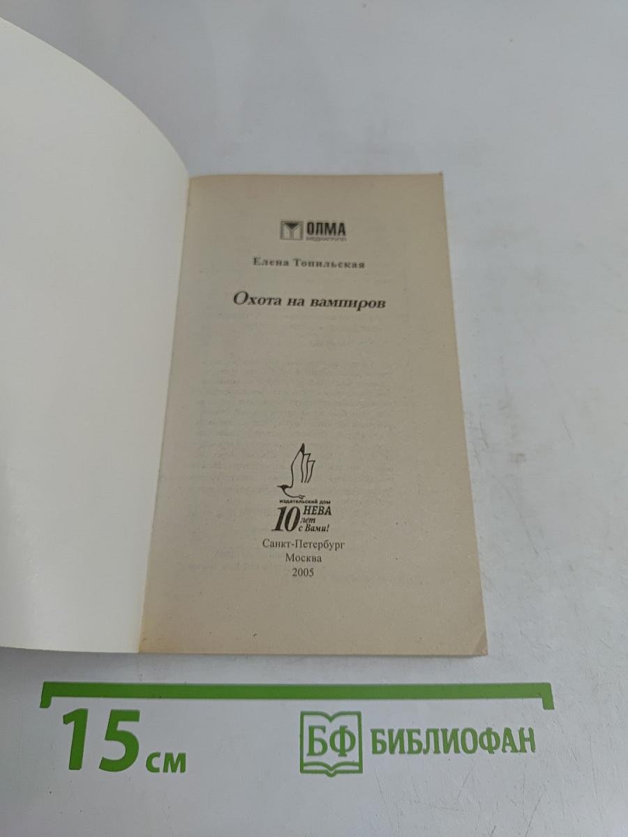 Топильская тайны. Охота на вампиров