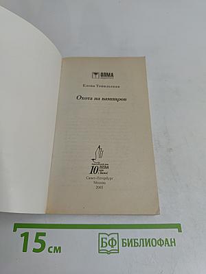 Топильская тайны. Охота на вампиров