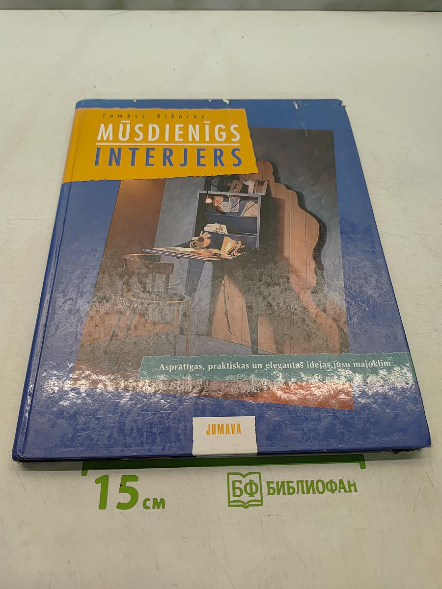 Mūsdienīgs Interjers