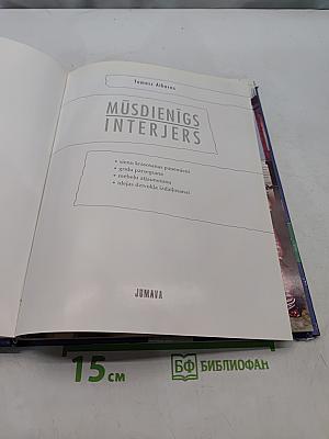 Mūsdienīgs Interjers