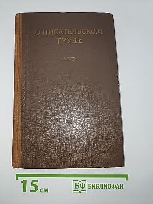 О писательском труде