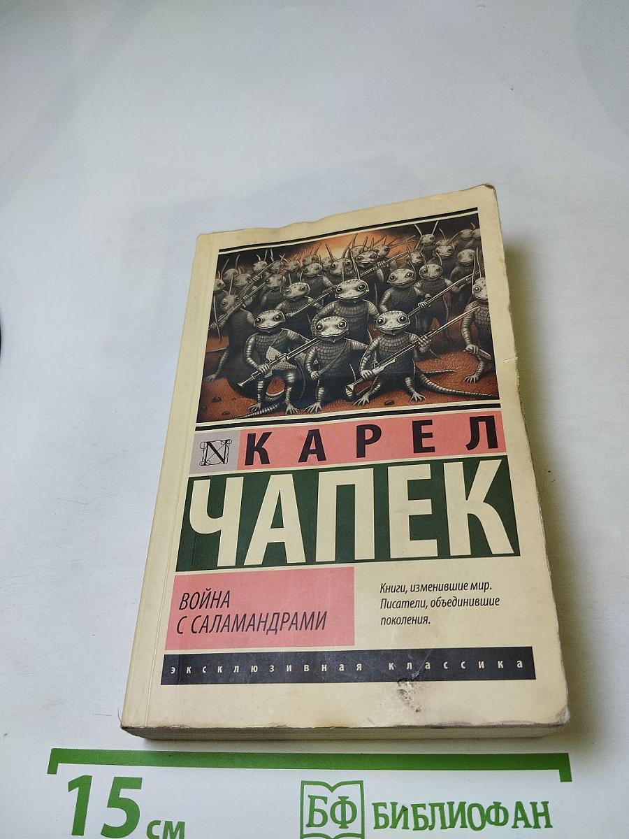 Война с саламандрами