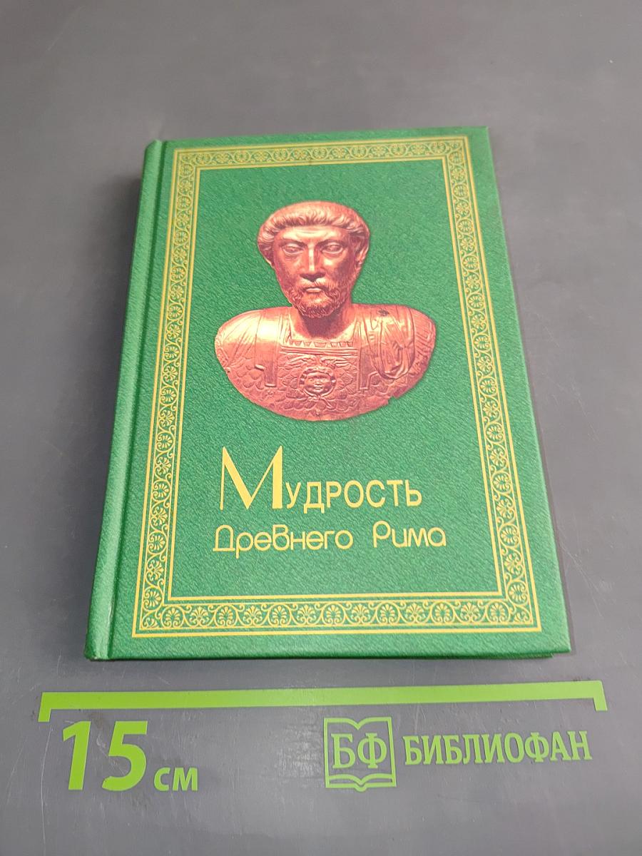Мудрость Древнего Рима