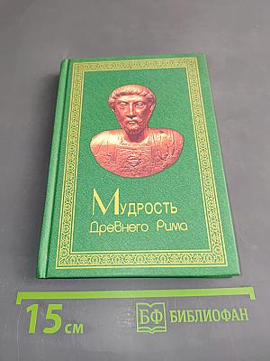 Мудрость Древнего Рима