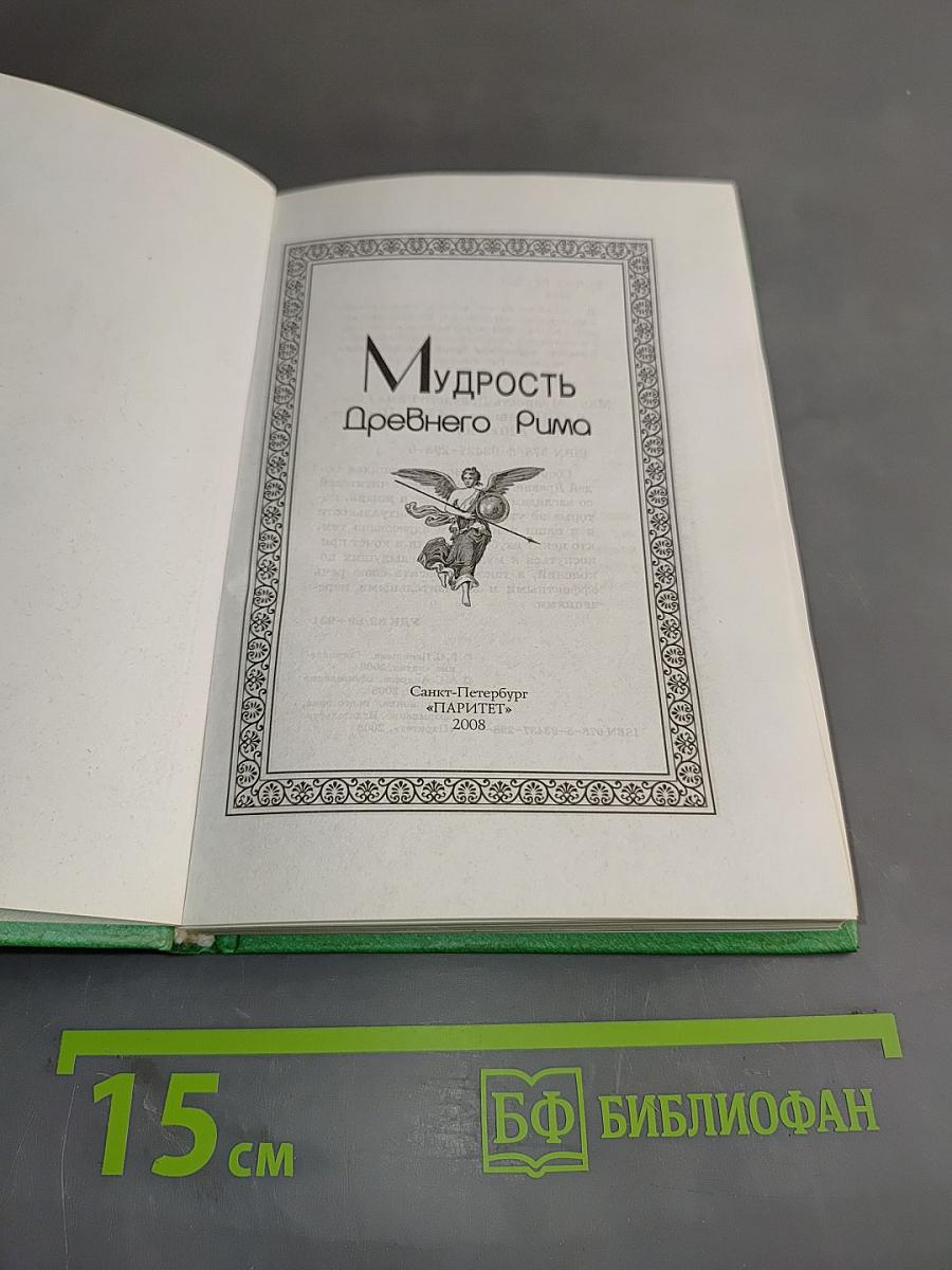 Мудрость Древнего Рима