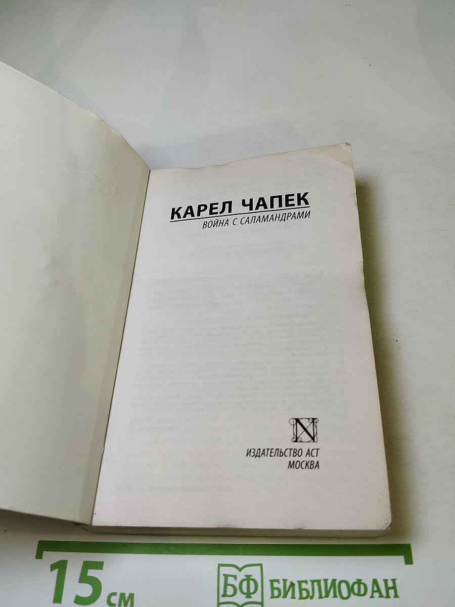 Война с саламандрами