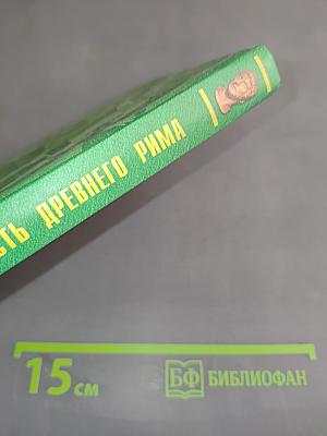 Мудрость Древнего Рима