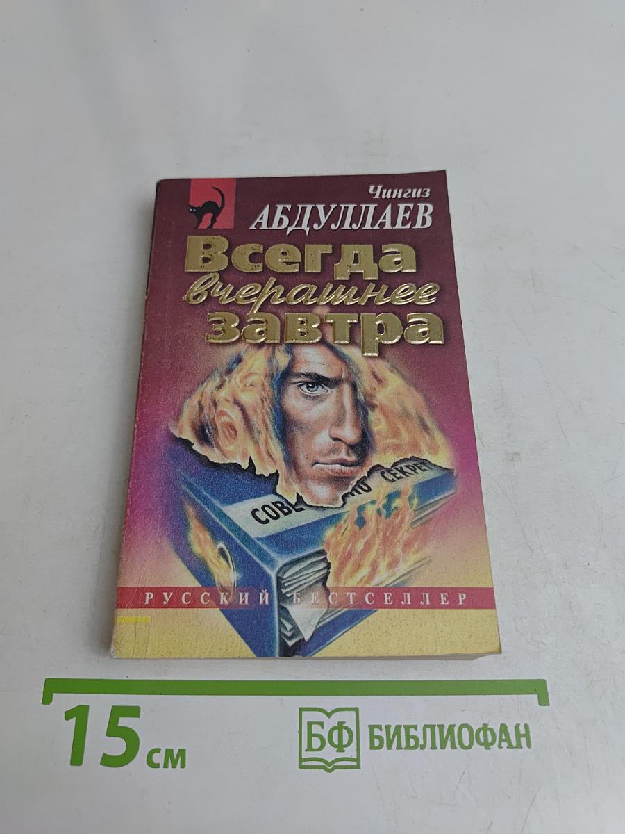 Всегда вчерашнее завтра