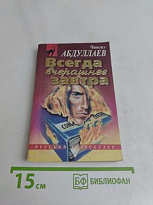Всегда вчерашнее завтра