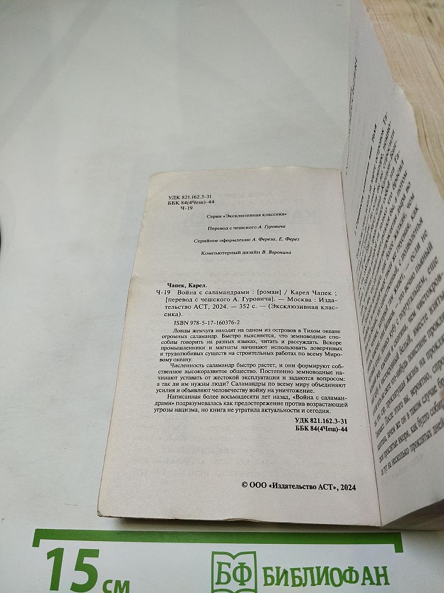 Война с саламандрами