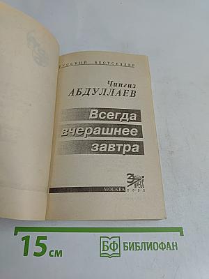 Всегда вчерашнее завтра