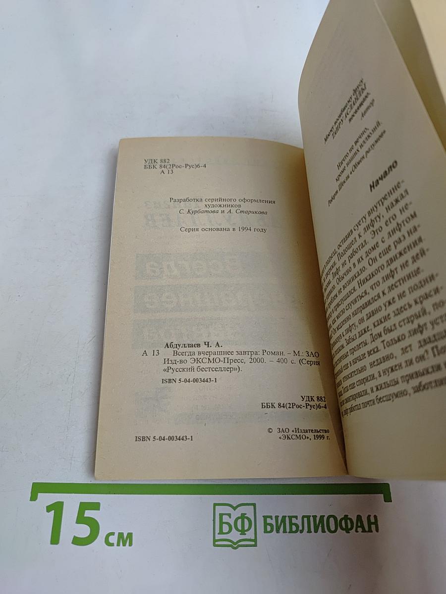 Всегда вчерашнее завтра