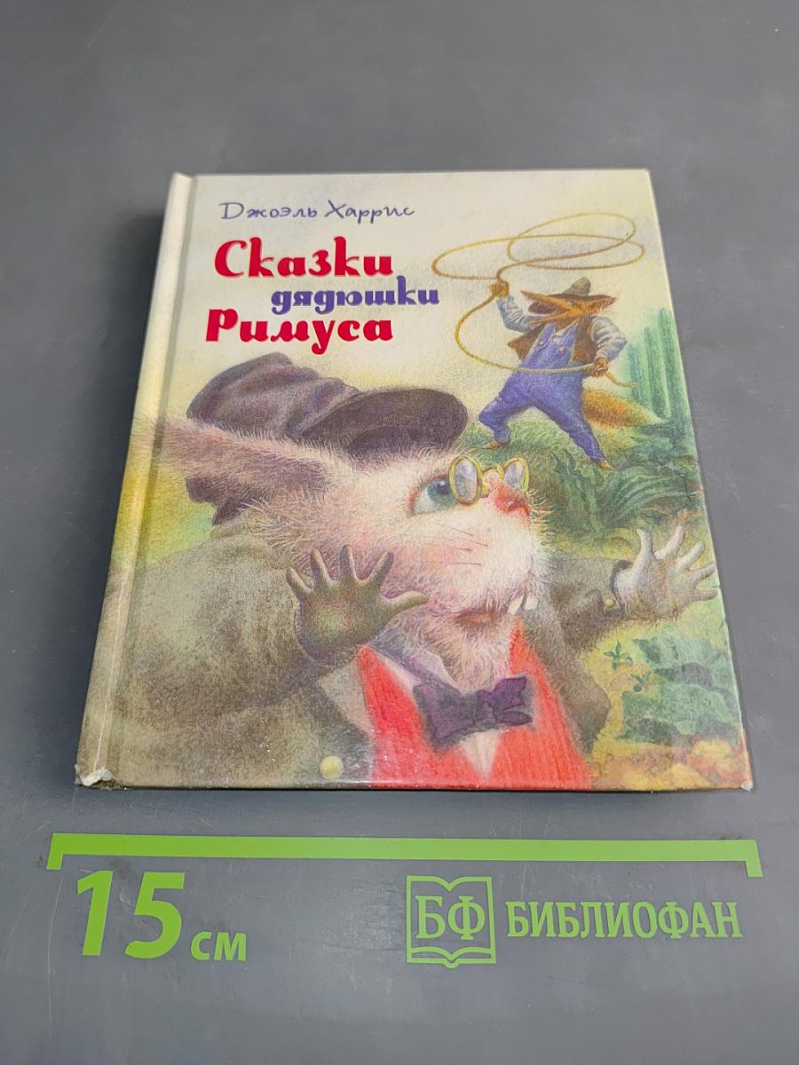 Сказки дядюшки Римуса
