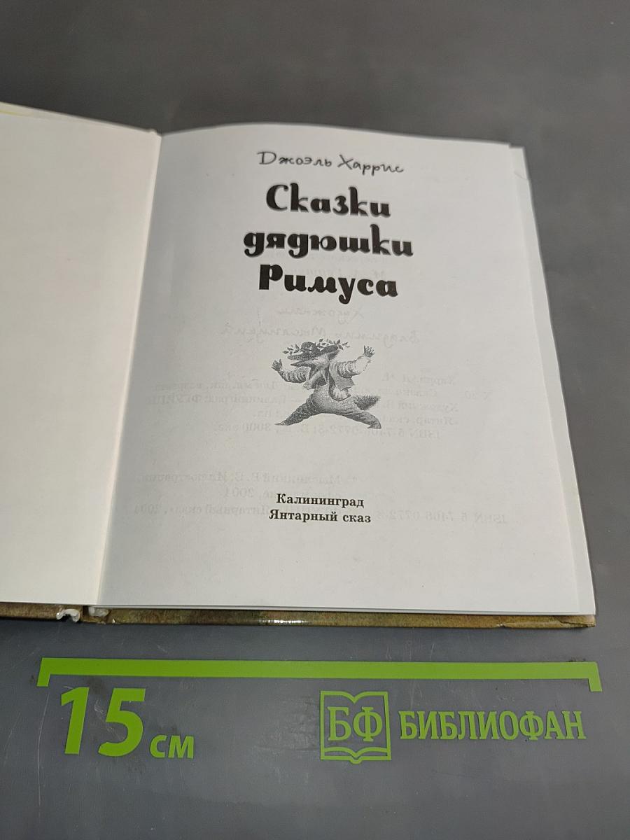 Сказки дядюшки Римуса