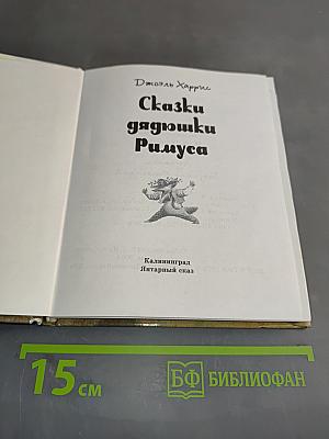 Сказки дядюшки Римуса