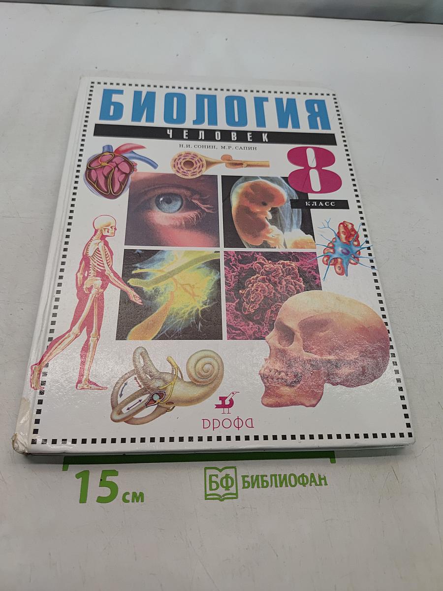 Биология. Человек. 8 класс