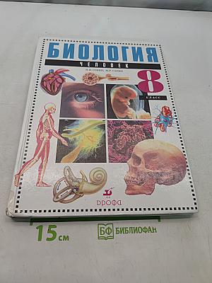 Биология. Человек. 8 класс
