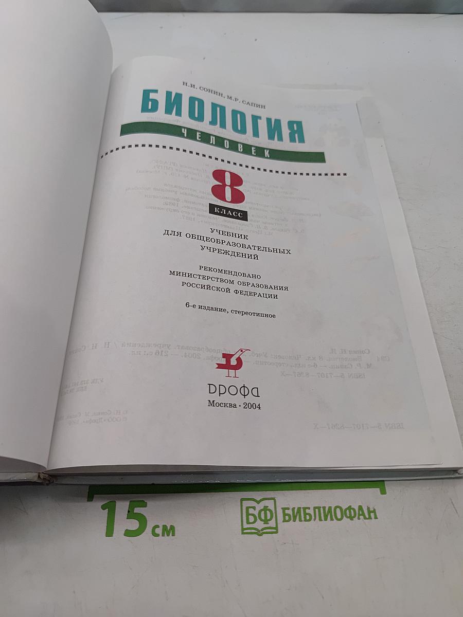 Биология. Человек. 8 класс